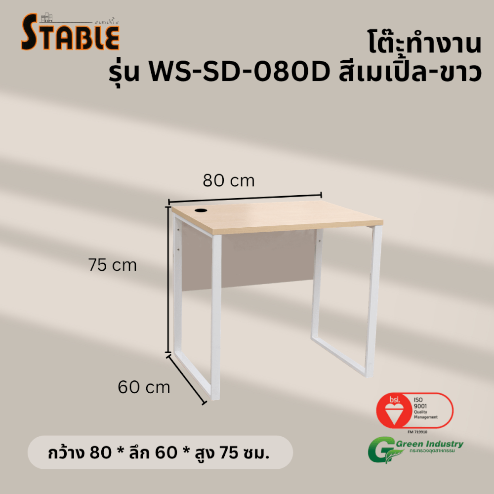 โต๊ะทำงานไม้ STABLE รุ่น WS-SD-080D 80 ซม. สีเมเปิ้ล-ขาว